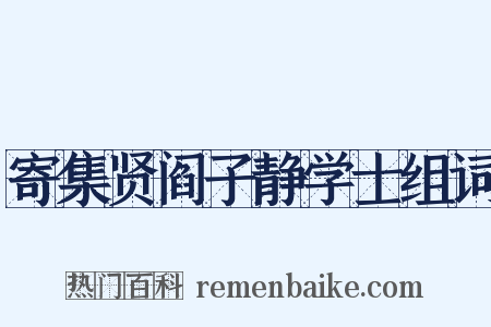 寄集贤阎子静学士组词是什么意思的图片